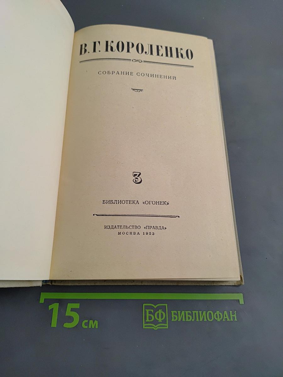 Собрание сочинений. Том 3