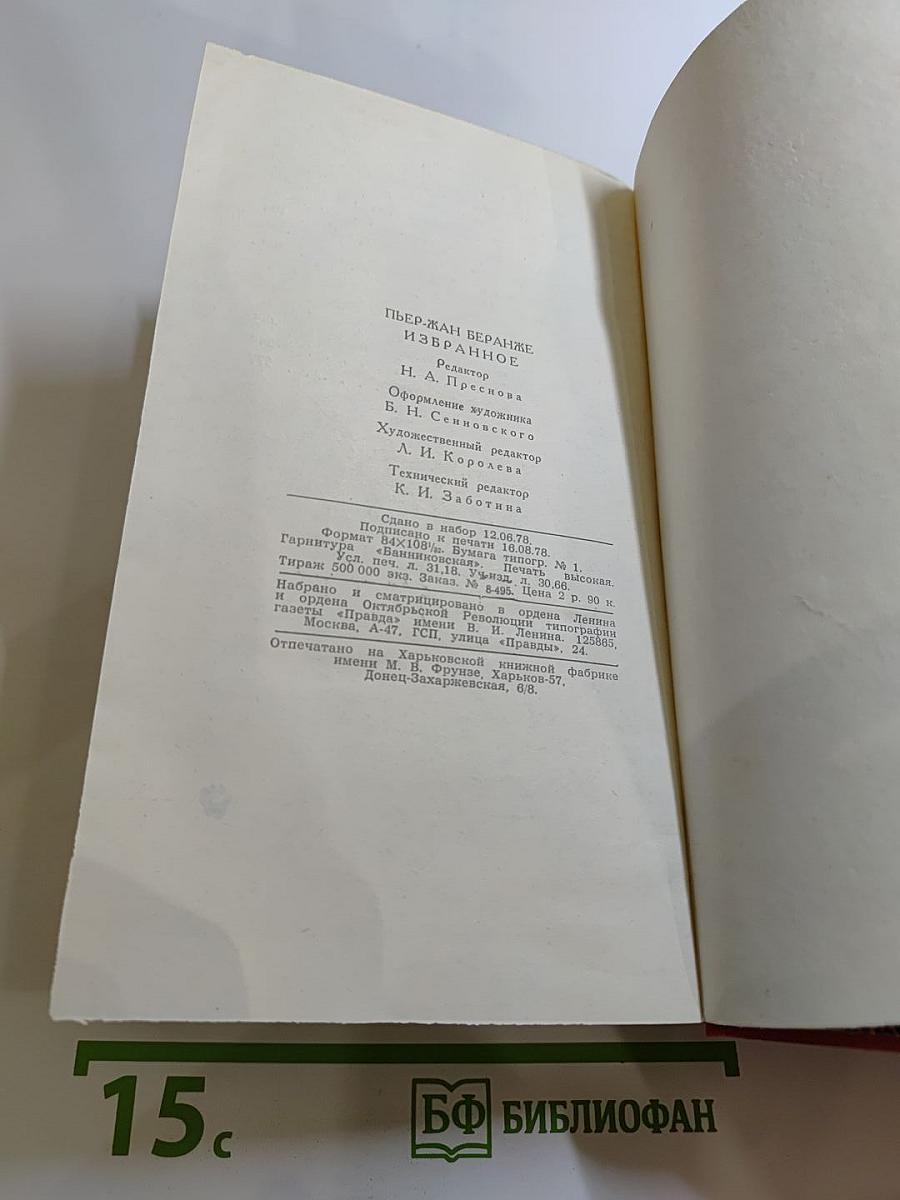 Пьер-Жан Беранже. Избранное