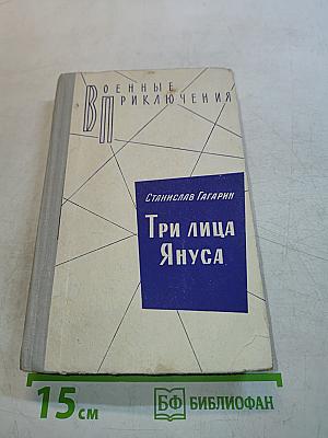 Три лица Януса