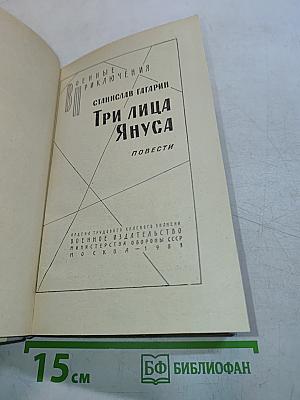 Три лица Януса