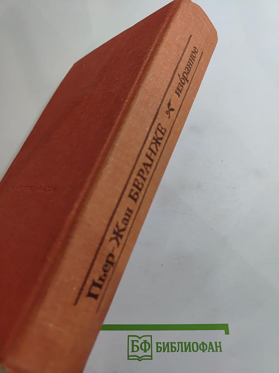 Пьер-Жан Беранже. Избранное