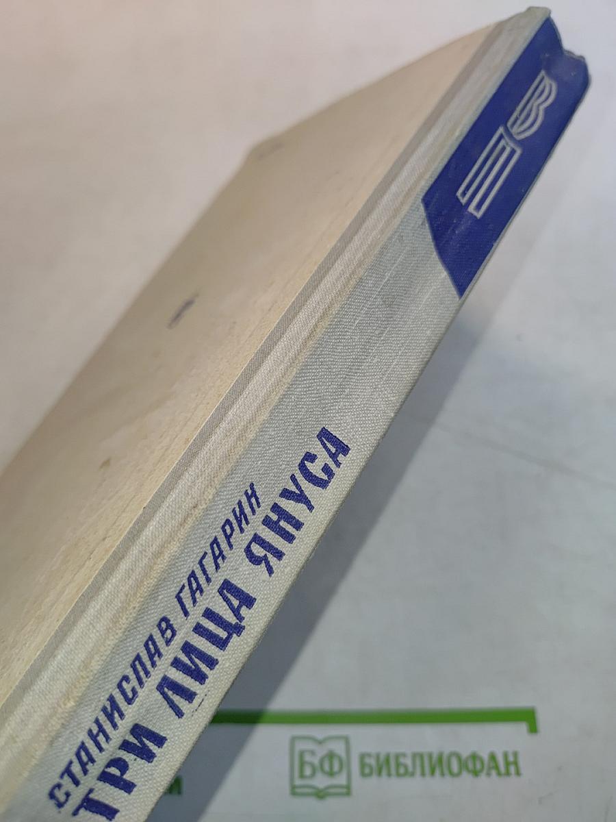 Три лица Януса