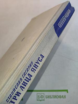 Три лица Януса