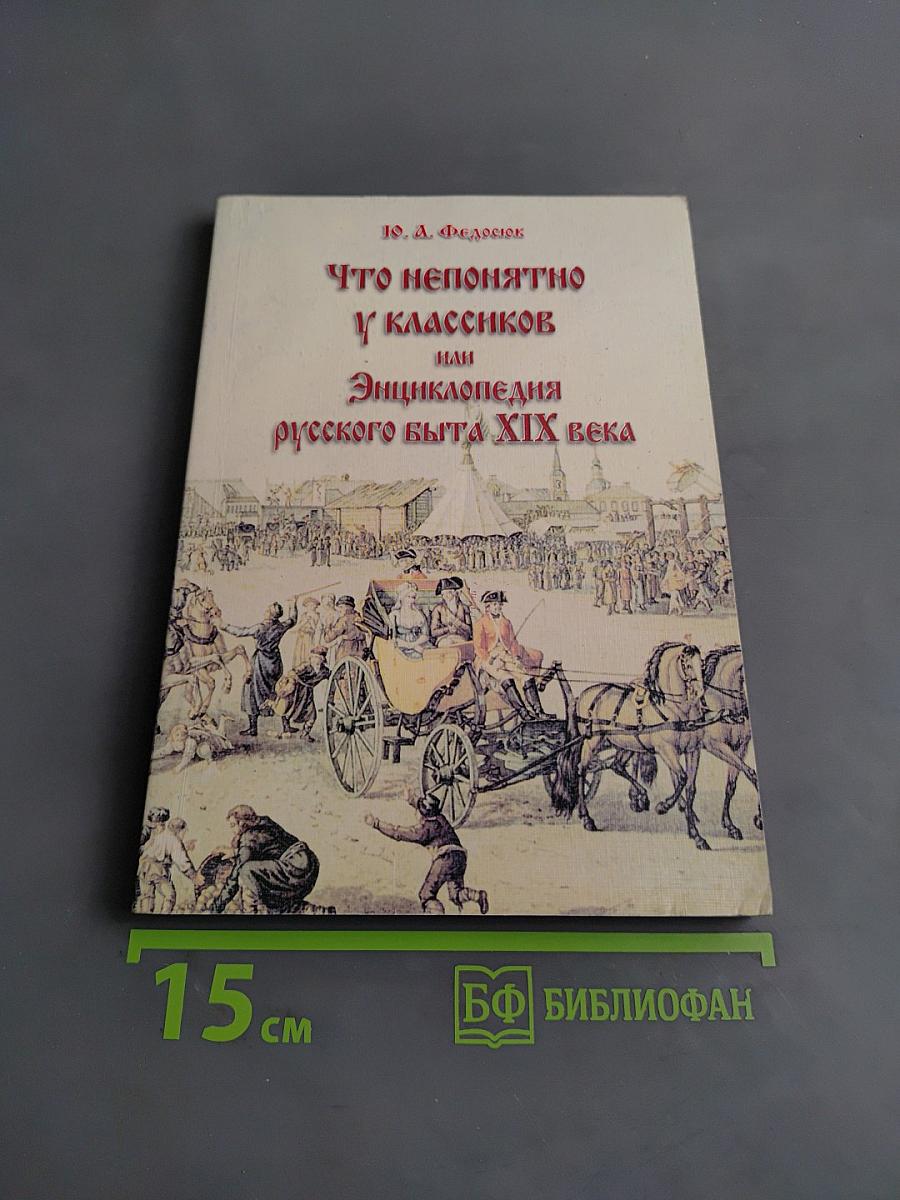 Что непонятно у классиков, или Энциклопедия русского быта XIX века