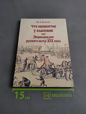 Что непонятно у классиков, или Энциклопедия русского быта XIX века