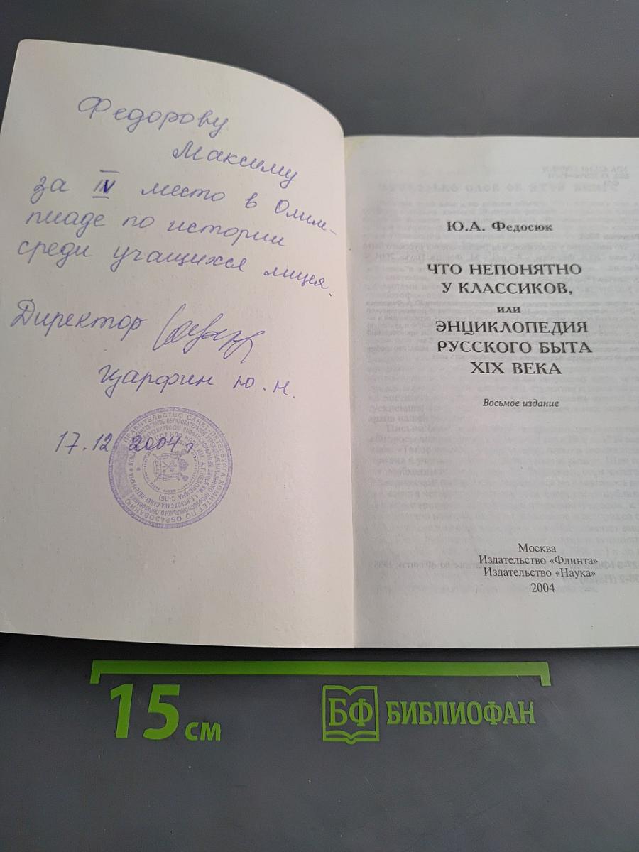 Что непонятно у классиков, или Энциклопедия русского быта XIX века