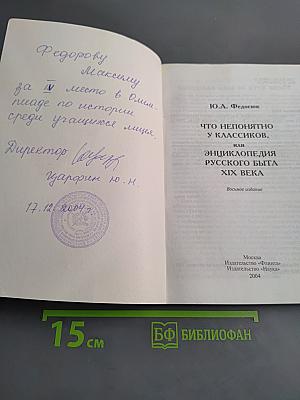 Что непонятно у классиков, или Энциклопедия русского быта XIX века