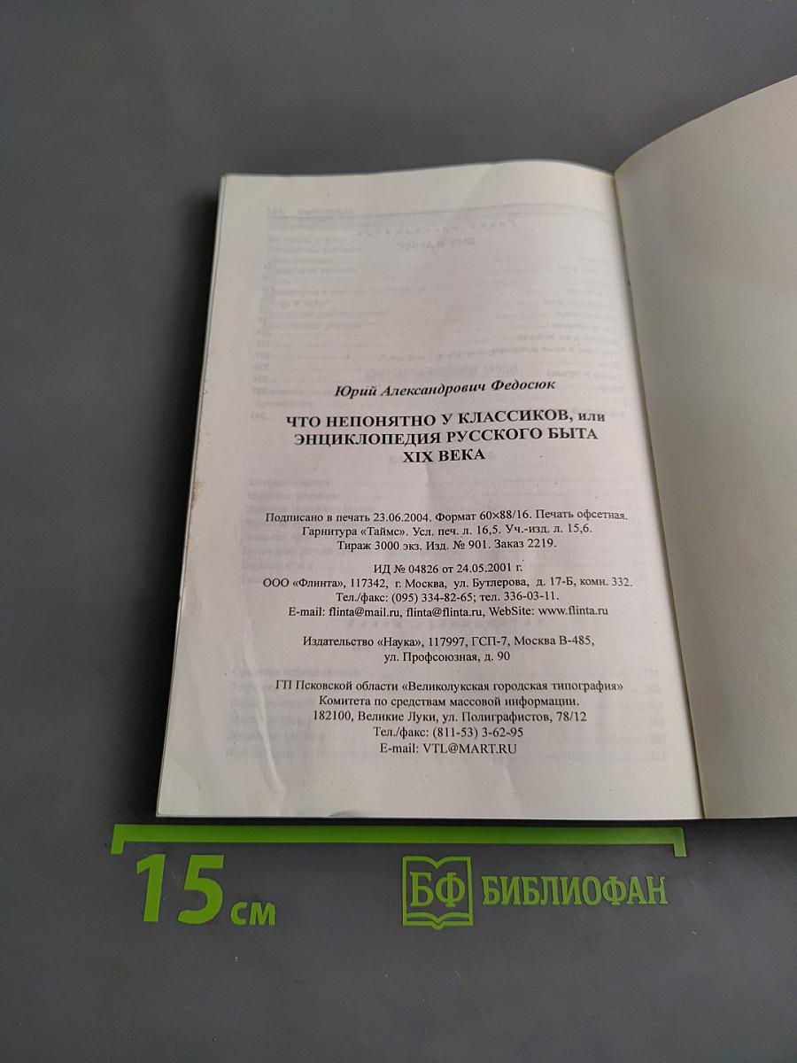 Что непонятно у классиков, или Энциклопедия русского быта XIX века