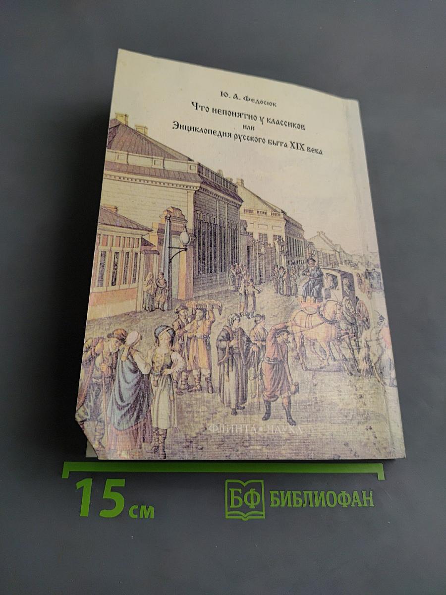 Что непонятно у классиков, или Энциклопедия русского быта XIX века