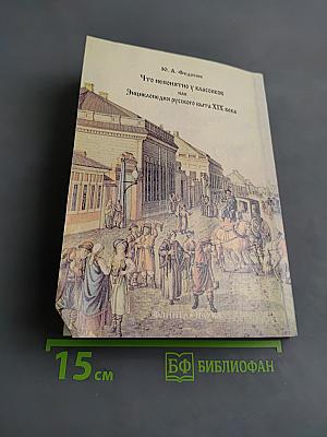 Что непонятно у классиков, или Энциклопедия русского быта XIX века