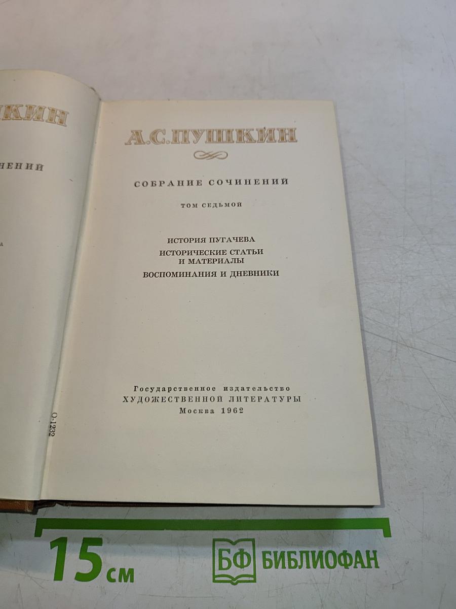 Собрание сочинений. Том седьмой. История Пугачева. Исторические статьи и материалы. Воспоминания и дневники