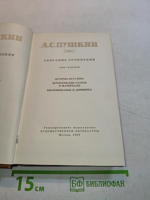 Собрание сочинений. Том седьмой. История Пугачева. Исторические статьи и материалы. Воспоминания и дневники