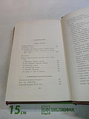 Собрание сочинений. Том седьмой. История Пугачева. Исторические статьи и материалы. Воспоминания и дневники