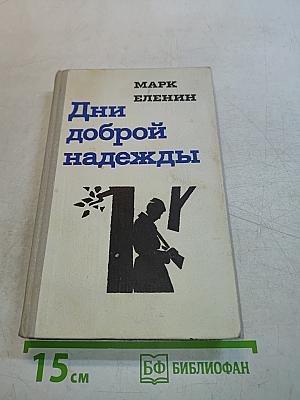 Дни доброй надежды