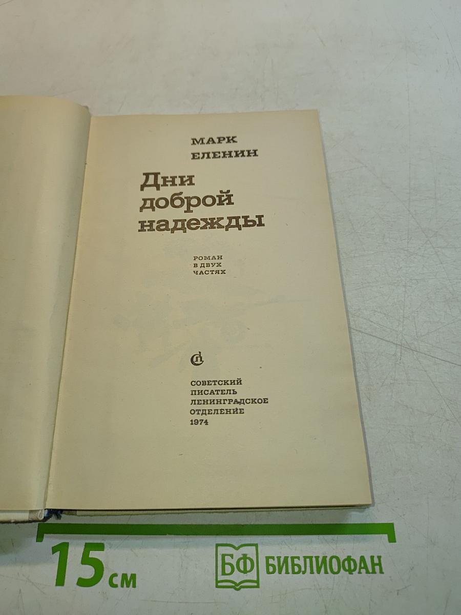 Дни доброй надежды