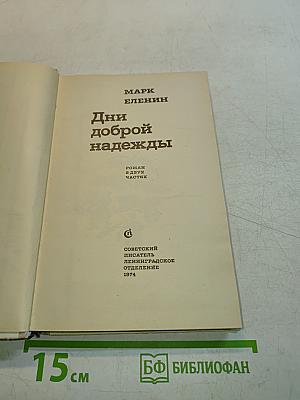 Дни доброй надежды