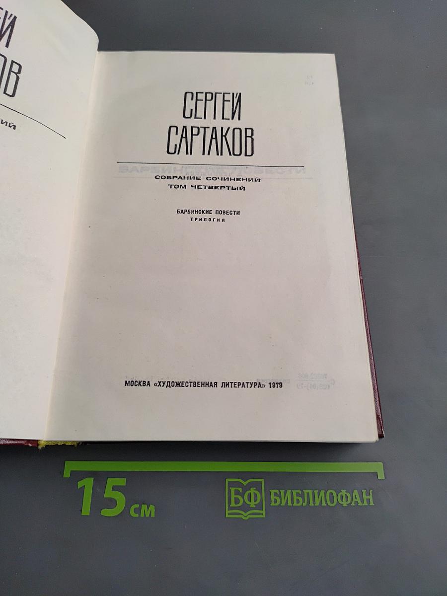 Собрание сочинений. Том четвертый. Барбинские повести. Трилогия