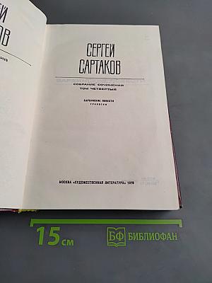 Собрание сочинений. Том четвертый. Барбинские повести. Трилогия