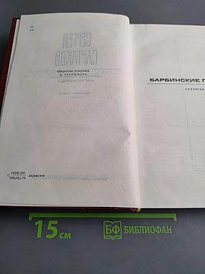 Собрание сочинений. Том четвертый. Барбинские повести. Трилогия
