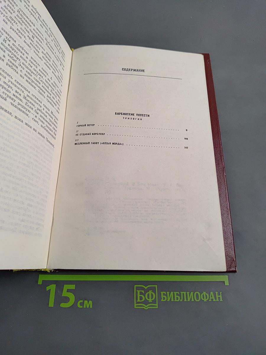 Собрание сочинений. Том четвертый. Барбинские повести. Трилогия
