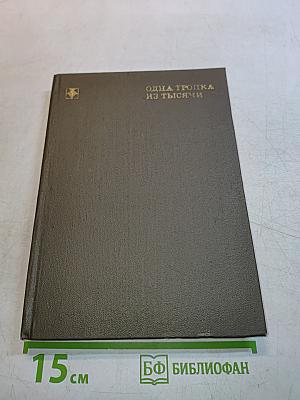 Одна тропка из тысячи