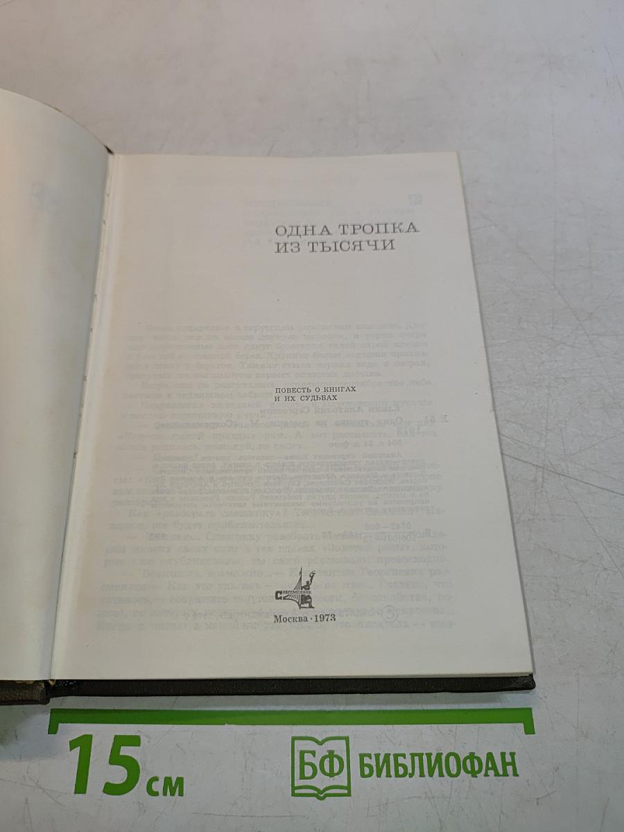 Одна тропка из тысячи