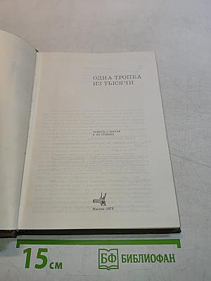 Одна тропка из тысячи
