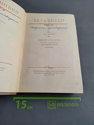 Избранные произведения. Том второй. Повести и рассказы. Очерки