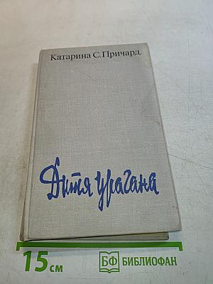 Дитя урагана