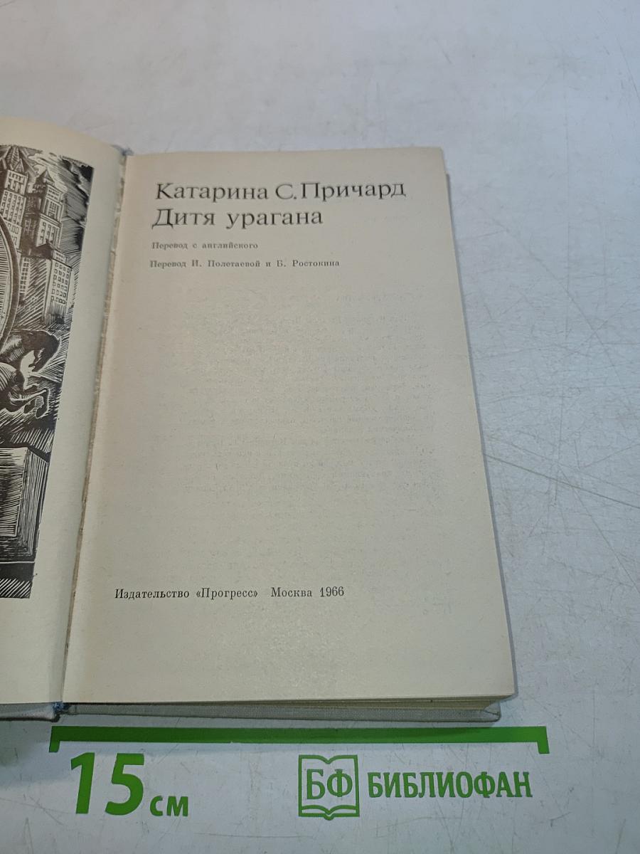 Дитя урагана