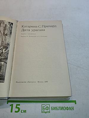 Дитя урагана