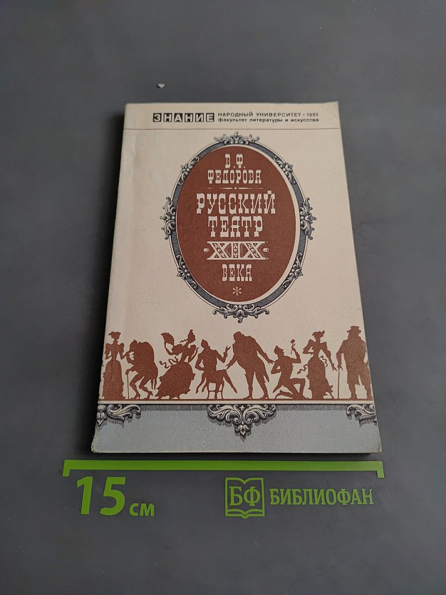 Русский театр XIX века