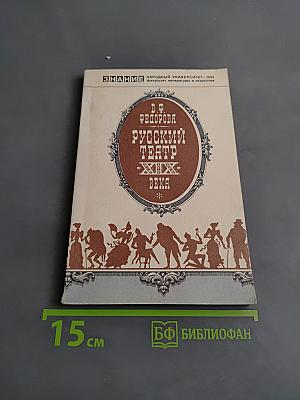 Русский театр XIX века