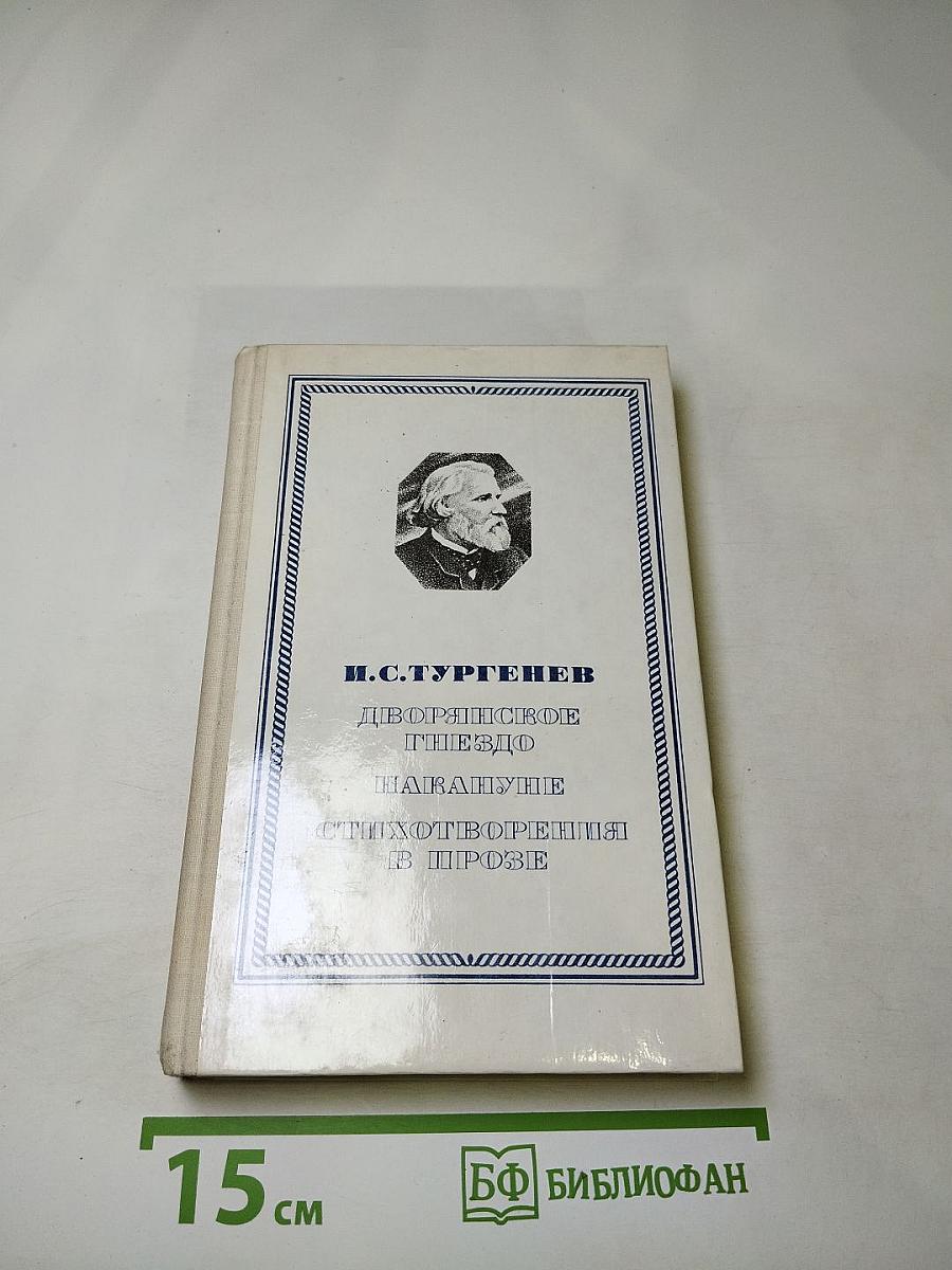 Дворянское гнездо. Накануне. Стихотворения в прозе