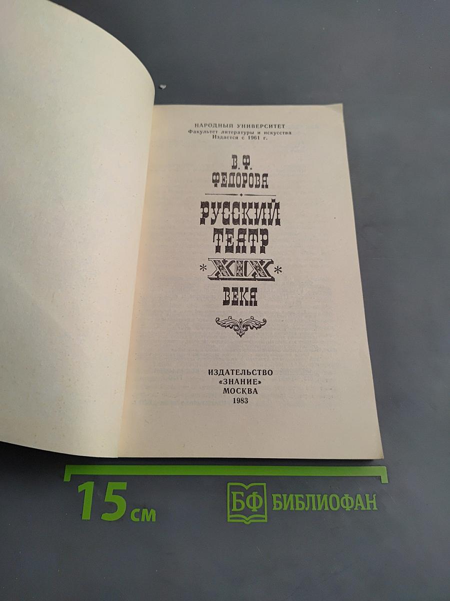 Русский театр XIX века