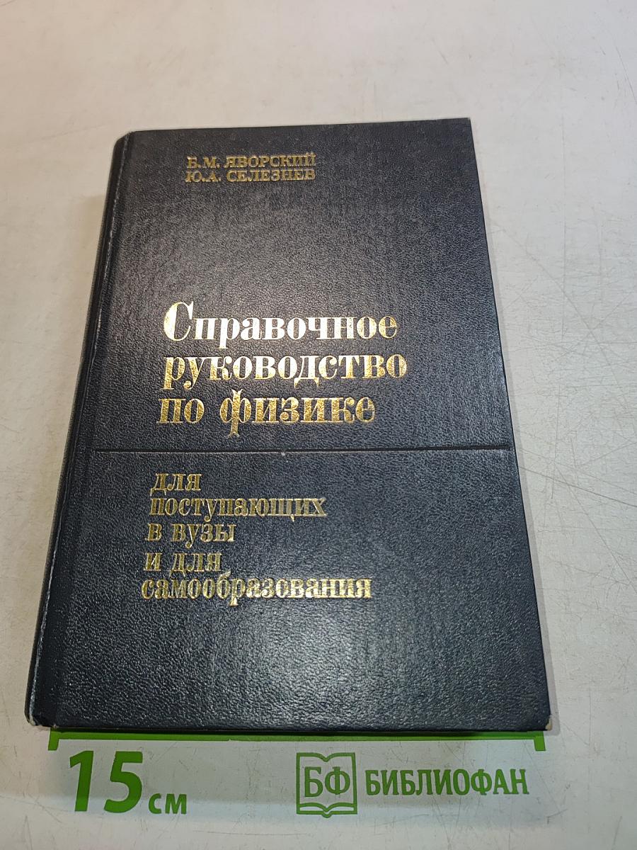 Справочное руководство по физике для поступающих в вузы и для самообразования