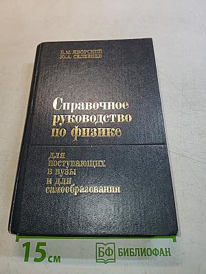 Справочное руководство по физике для поступающих в вузы и для самообразования