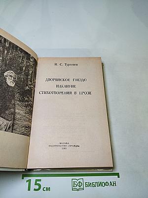 Дворянское гнездо. Накануне. Стихотворения в прозе