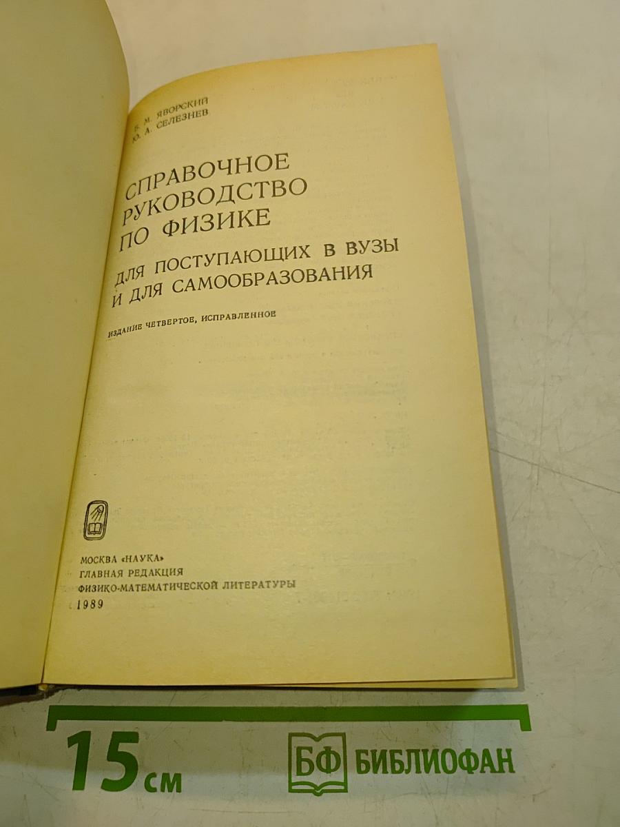 Справочное руководство по физике для поступающих в вузы и для самообразования