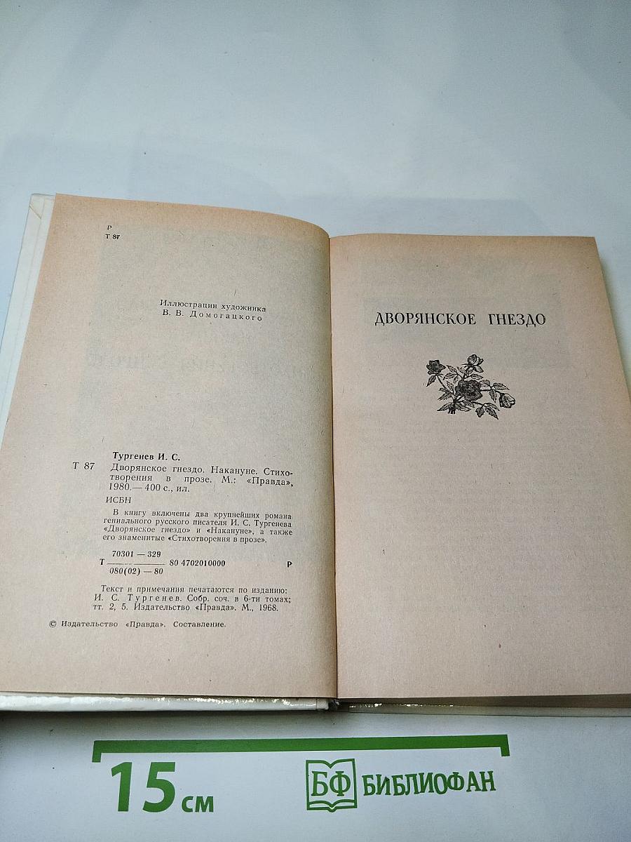Дворянское гнездо. Накануне. Стихотворения в прозе