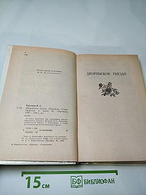 Дворянское гнездо. Накануне. Стихотворения в прозе