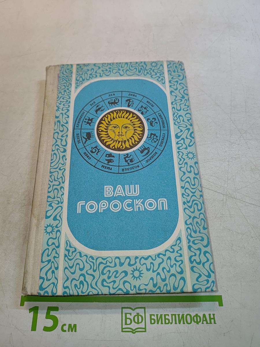 Ваш гороскоп
