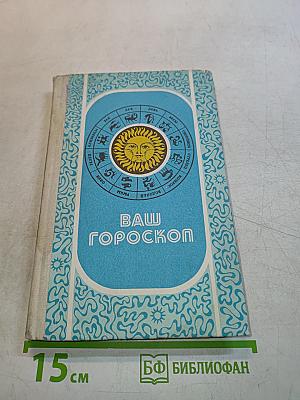 Ваш гороскоп