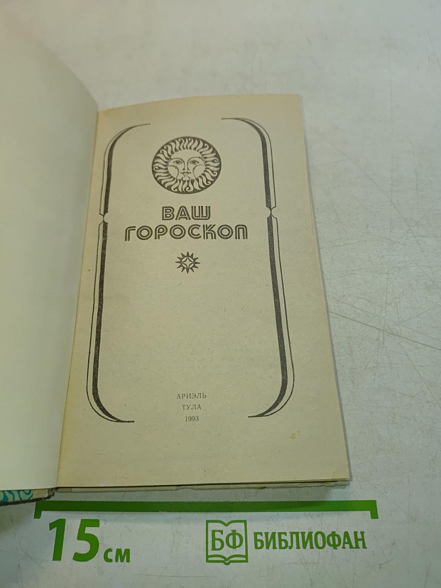 Ваш гороскоп