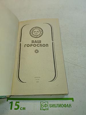 Ваш гороскоп