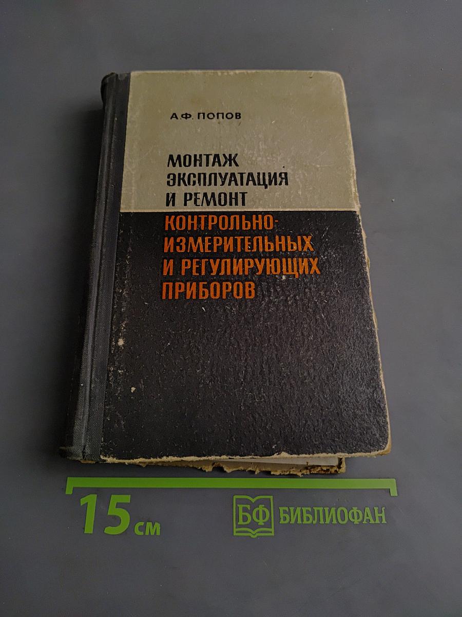 Монтаж, эксплуатация и ремонт контрольно-измерительных и регулирующих приборов