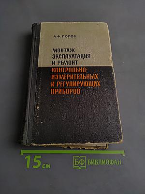 Монтаж, эксплуатация и ремонт контрольно-измерительных и регулирующих приборов