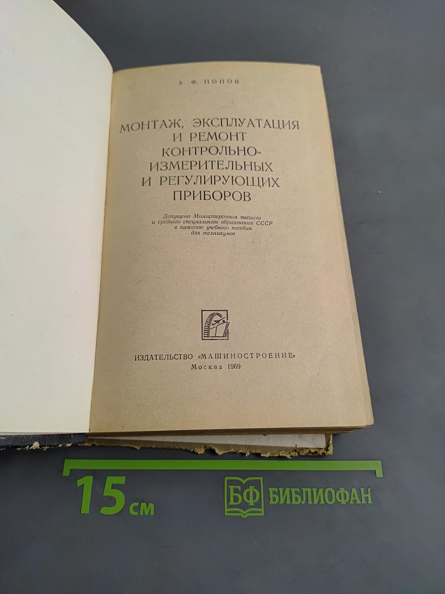 Монтаж, эксплуатация и ремонт контрольно-измерительных и регулирующих приборов