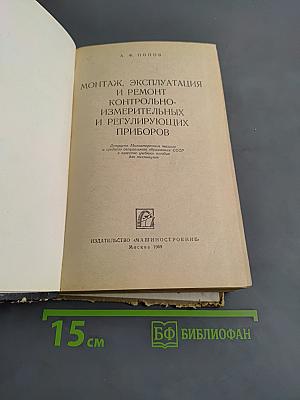 Монтаж, эксплуатация и ремонт контрольно-измерительных и регулирующих приборов