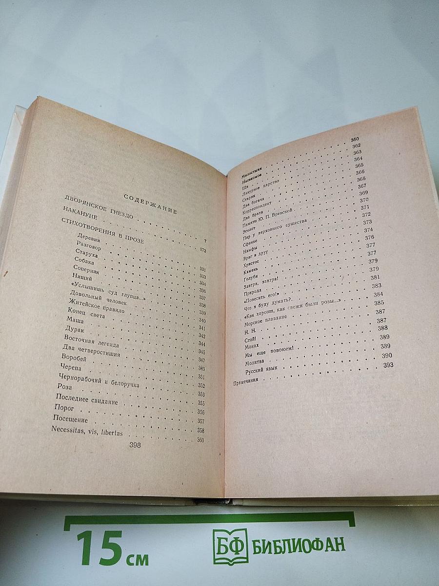 Дворянское гнездо. Накануне. Стихотворения в прозе